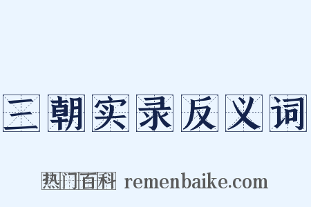 三朝实录反义词是什么意思的图片